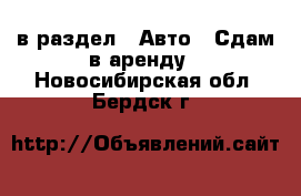  в раздел : Авто » Сдам в аренду . Новосибирская обл.,Бердск г.